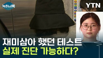 SNS 속 사이코패스 테스트... 실제 진단 가능하다? [Y녹취록] / YTN