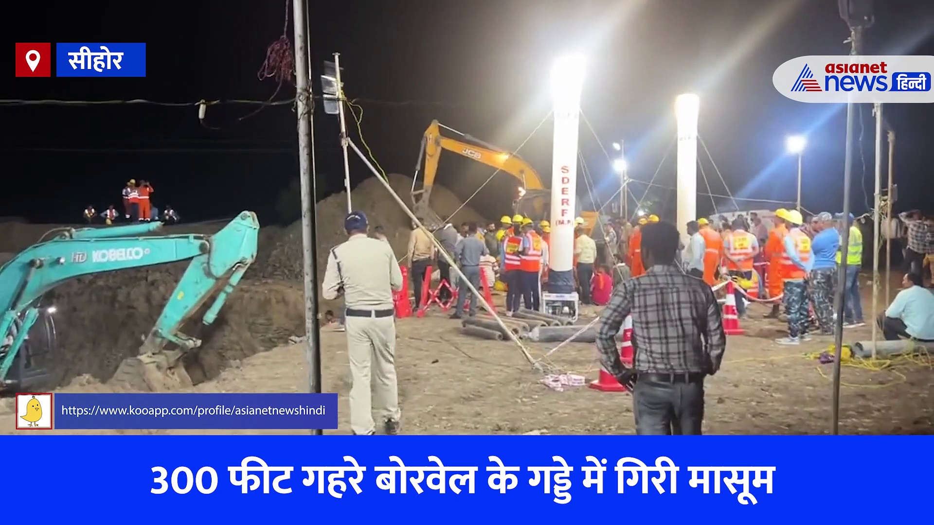 Sehore Borewell Rescue Update: सृष्टि को बचाने की जंग जारी, जानिए कैसे बोरवेल में जा गिरी मासूम, देखें Video