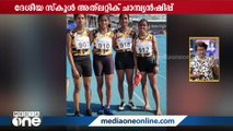 ദേശീയ സ്‌കൂൾ അത്‌ലറ്റിക് ചാമ്പ്യൻഷിപ്പ്; കേരളത്തിന് 3 സ്വർണം, 3 വെള്ളി, 1 വെങ്കലം