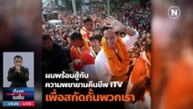 ย้อนเกล็ด “พิธา” กับ 5 ปมโต้แย้ง หุ้นไอทีวี   | เก็บตกจากเนชั่น |  7 มิ.ย. 66 | PART 2