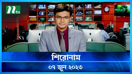 Shironam | 07 June 2023 | NTV Latest News Update