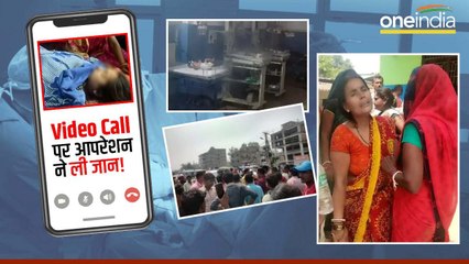 Video Call पर ऑपरेशन ने ली प्रसूता की जान, जुड़वां बच्चे के जन्म के बाद 22 वर्षीय महिला की मौत