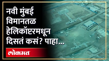 नवी मुंबई विमानतळाची ही दृष्य पाहा... किती काम झालं याचा येतो आंदाज... | Navi Mumbai Airport | RA4