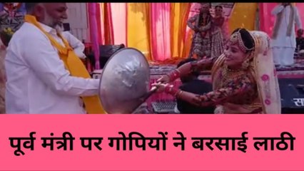 बलिया में दिखा बरसाने का नज़ारा ,गोपियों ने बरसाई लाठी तो ढाल लेकर बचते दिखे पूर्व मंत्री