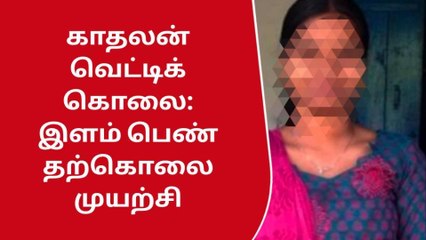 கோவை: காதலன் வெட்டி கொலை-இளம் பெண் தற்கொலை முயற்சி