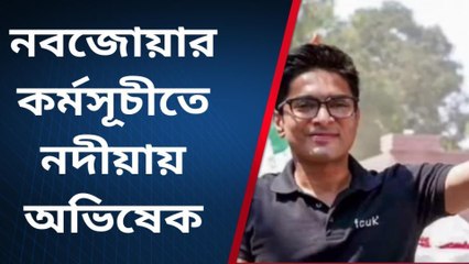 নবজোয়ার কর্মসূচীতে নদীয়ায় অভিষেক, চলছে চূড়ান্ত পর্যায়ে প্রস্তুতি