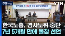 한국노총, 경제사회노동위원회 참여 중단...7년 5개월 만에 '불참' 선언 / YTN