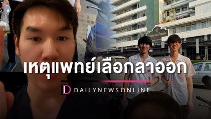 "หมอเปา" เผยเหตุผลที่แพทย์กว่า 900 ชีวิต เลือกลาออกฟังแล้วปวดใจแทน | HOTSHOT เดลินิวส์ 07/06/66