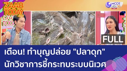 (คลิปเต็ม) เตือน! ทำบุญปล่อย 'ปลาดุก' นักวิชาการชี้! กระทบระบบนิเวศ (6 มิ.ย. 66) แซ่บทูเดย์