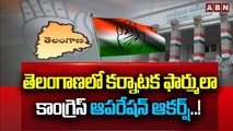 తెలంగాణలో కర్నాటక ఫార్ములా...కాంగ్రెస్ ఆపరేషన్ ఆకర్ష్..! || Karnataka to Telangana || Congress | ABN