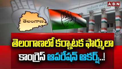 తెలంగాణలో కర్నాటక ఫార్ములా...కాంగ్రెస్ ఆపరేషన్ ఆకర్ష్..! || Karnataka to Telangana || Congress | ABN