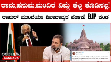 ರಾಹುಲ್ ಮುಂದೆಯೇ ಹಿಂದೂ ದೇವರ ಬಗ್ಗೆ ವಿವಾದಾತ್ಮಕ ಹೇಳಿಕೆ ಕೊಟ್ಟ ಸ್ಯಾಮ್ ಪಿತ್ರೊಡ;;ಕೆರಳಿದ ಬಿಜೆಪಿ
