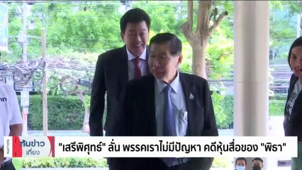 "ก้าวไกล" งง กกต.เรียกสอบ ปมภาพ "ค้อนเคียว" | เนชั่นทันข่าวเที่ยง | 7 มิ.ย. 66 | PART 2