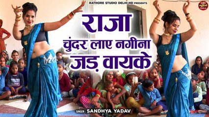 #देहाती नाच गीत - राजा चुंदर लाए नगीना जड़ वायके - Dj Remix Lokgeet !! लेडीज लोकगीत 2023 #संध्या_यादव