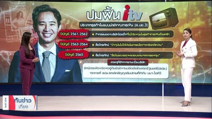 ‘พิธา’ โยนระเบิดคืนชีพ ‘ไอทีวี’ สกัดรัฐบาลสีส้ม | เนชั่นทันข่าวเที่ยง | 7 มิ.ย. 66 | PART 3