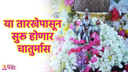 Chaturmas 2023 | यंदाचा चातुर्मास आहे दरवर्षीपेक्षा विशेष, या तारखेपासून होणार  सुरू | SG3