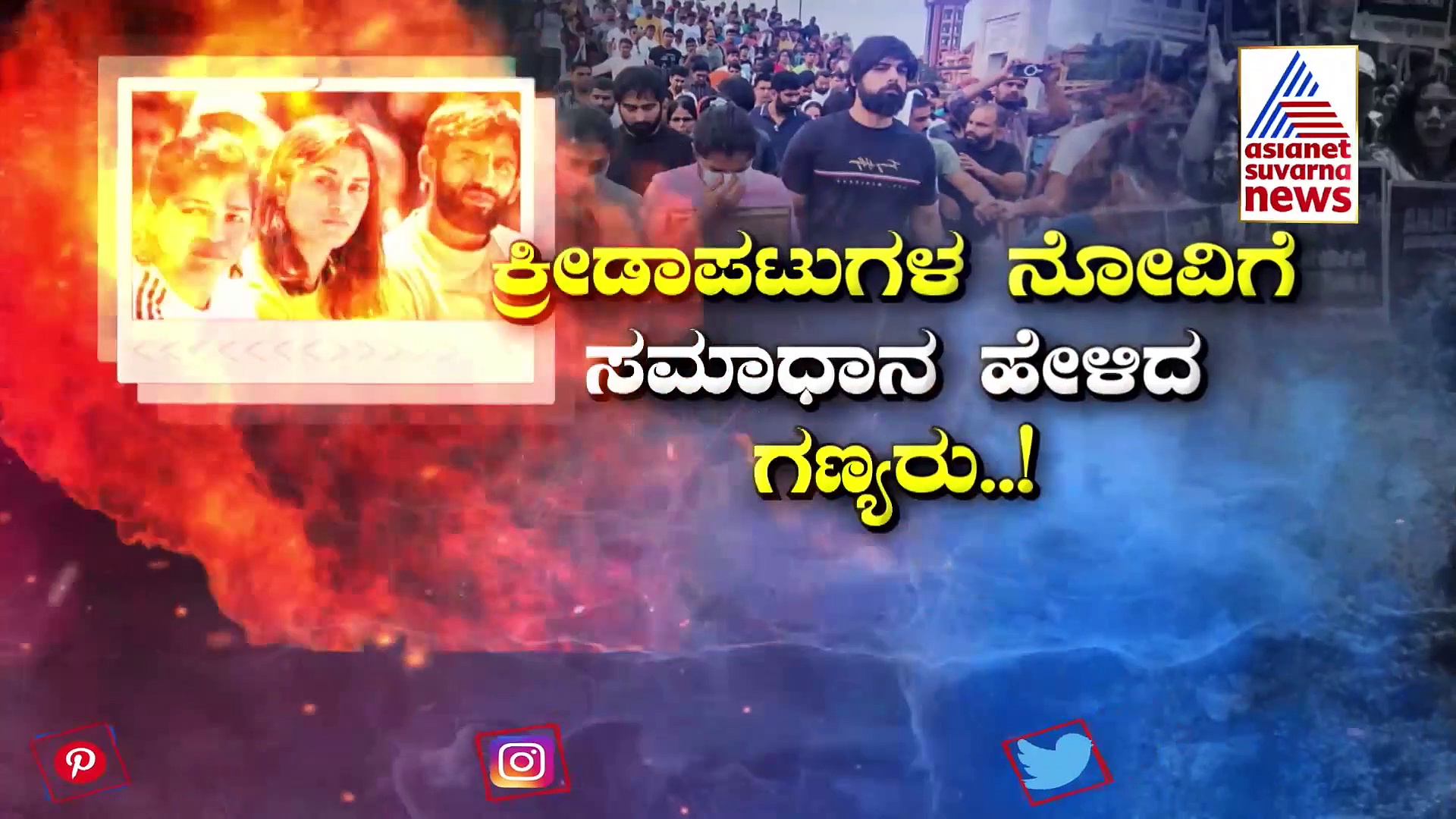 ಕುಸ್ತಿಪಟುಗಳು ಹೋರಾಟ ಬಿಟ್ಟು, ಕೆಲಸಕ್ಕೆ ಹಾಜರಾಗಲು ಮುಂದಾಗಿದ್ದೇಕೆ..?