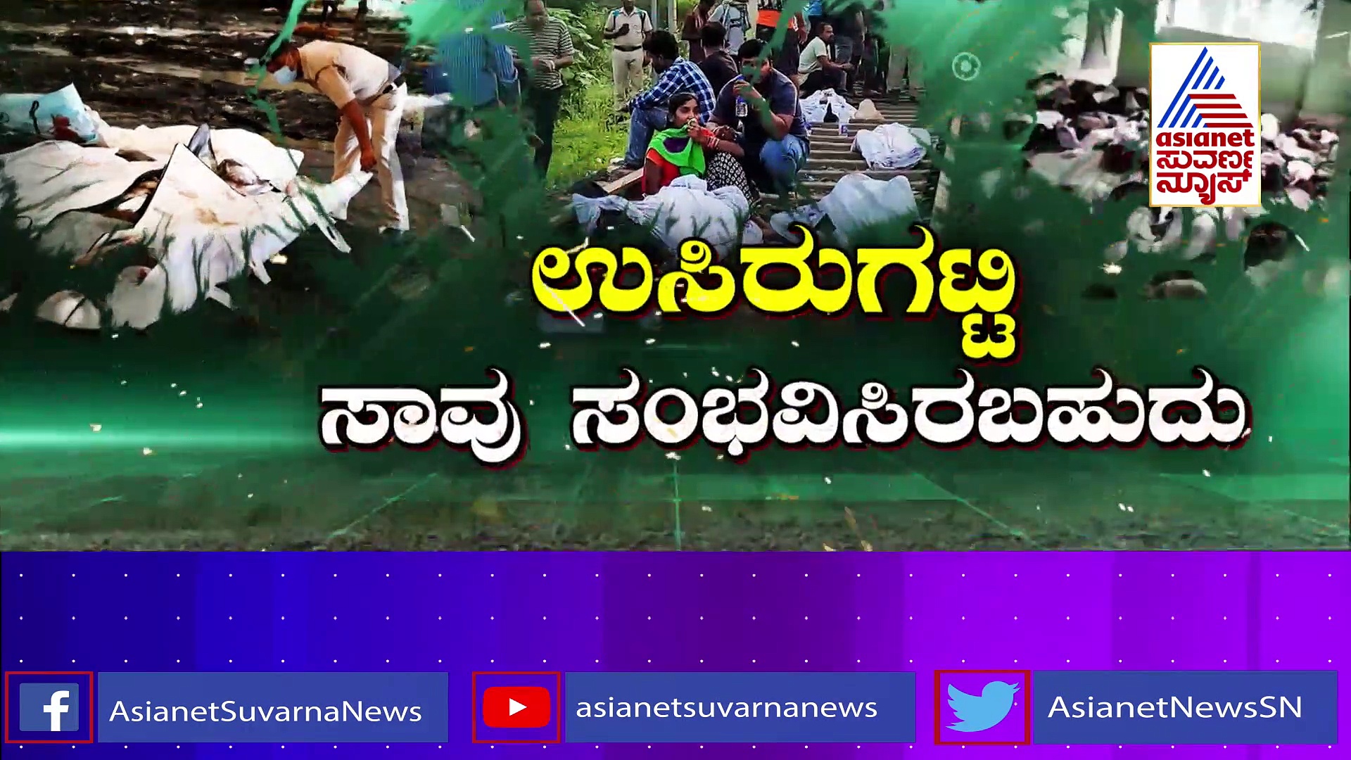 ಒಡಿಶಾ ರೈಲು ದುರಂತ ಹುಟ್ಟಿಸಿದೆ ಅನುಮಾನ: ಪುಟ್ಟ ಗಾಯವೂ ಇಲ್ಲದೇ ಸಾವು ಹೇಗಾಯ್ತು?