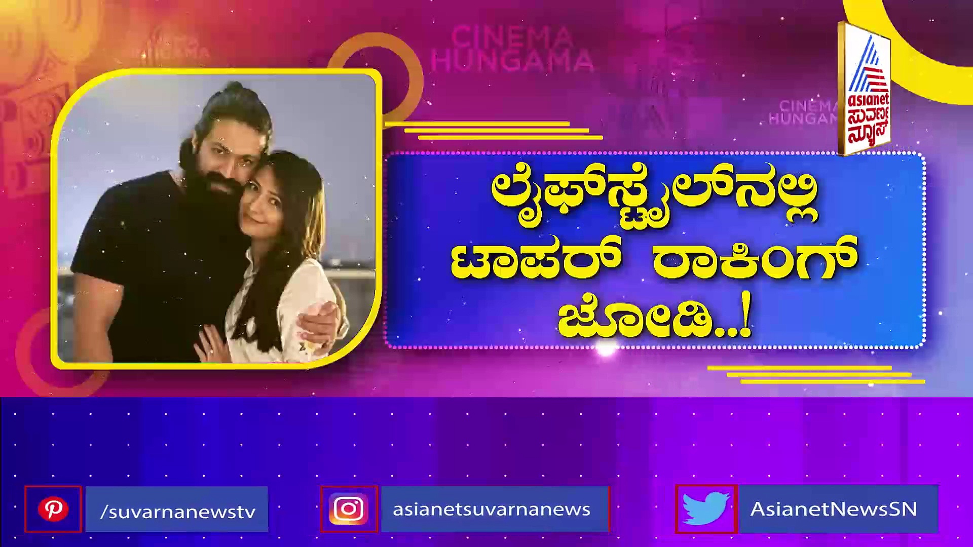 ಸ್ಯಾಂಡಲ್‌ವುಡ್‌ ಸ್ಟೈಲೀಶ್ ಪೇರ್ ಯಶ್ ರಾಧಿಕಾ,ಕ್ಲಾಸಿ ಲುಕ್‌ಗೆ ಹೆಸರುವಾಸಿ ಈ ದಂಪತಿ.....