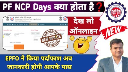 PF NCP Days क्या होता है❓ How to check NCP days in pf || new epf passbook me ncp days  @TechCareer