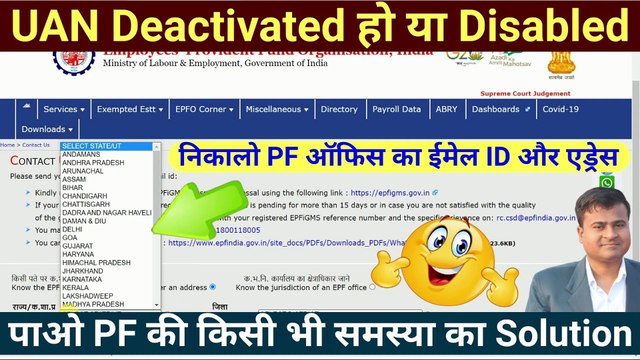 UAN Deactivated हो या Disabled, PF office ka address kaise pata kare, pf office me email kaise bheje