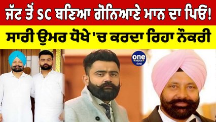 ਜੱਟ ਤੋਂ SC ਬਣਿਆ Amrit Maan ਦਾ ਪਿਓ!  ਵੇਖੋ ਸਾਰੀ ਉਮਰ ਧੋਖੇ ਨਾਲ ਕਰਦਾ ਰਿਹਾ ਨੌਕਰੀ! | OneIndia Punjabi