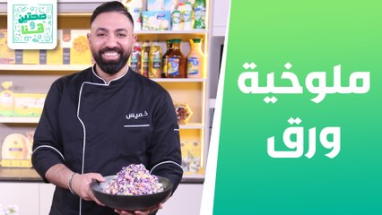 ملوخية ورق وسلطة ملفوف الاحمر من الشيف خميس - صحتين وهنا