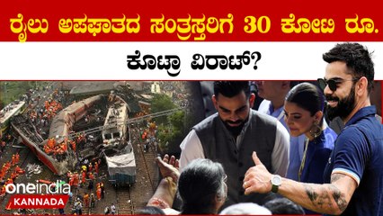 ಒಡಿಶಾ ರೈಲು ಅಪಘಾತದ ಸಂತ್ರಸ್ತರ ಕಷ್ಟಕ್ಕೆ ಮರುಗಿ ವಿರಾಟ್ ಕೊಹ್ಲಿ 30 ಕೋಟಿ ರೂ. ನೀಡಿದ್ದು ನಿಜಾನಾ?