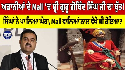 ਅਡਾਨੀਆਂ ਦੇ Mall 'ਚ ਸ਼੍ਰੀ ਗੁਰੂ ਗੋਬਿੰਦ ਸਿੰਘ ਜੀ ਦਾ ਬੁੱਤ! ਸਿੰਘਾਂ ਨੇ ਪਾ ਲਿਆ ਘੇਰਾ | OneIndia Punjabi