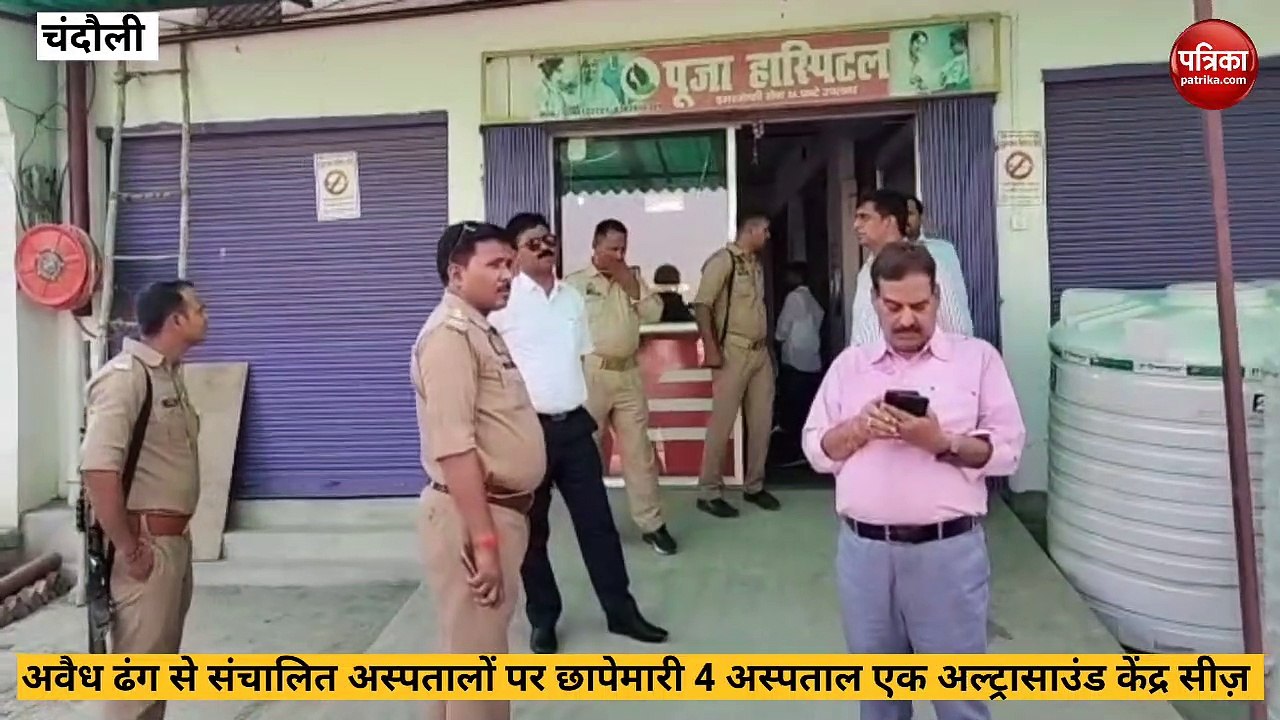 Chandauli video: अवैध ढंग से चल रहे नर्सिंग होम अल्ट्रासाउंड सेंटरों पर छापेमारी से हड़कंप,चार नर्सिंग होम एक अल्ट्रासाउंड सेंटर सील
