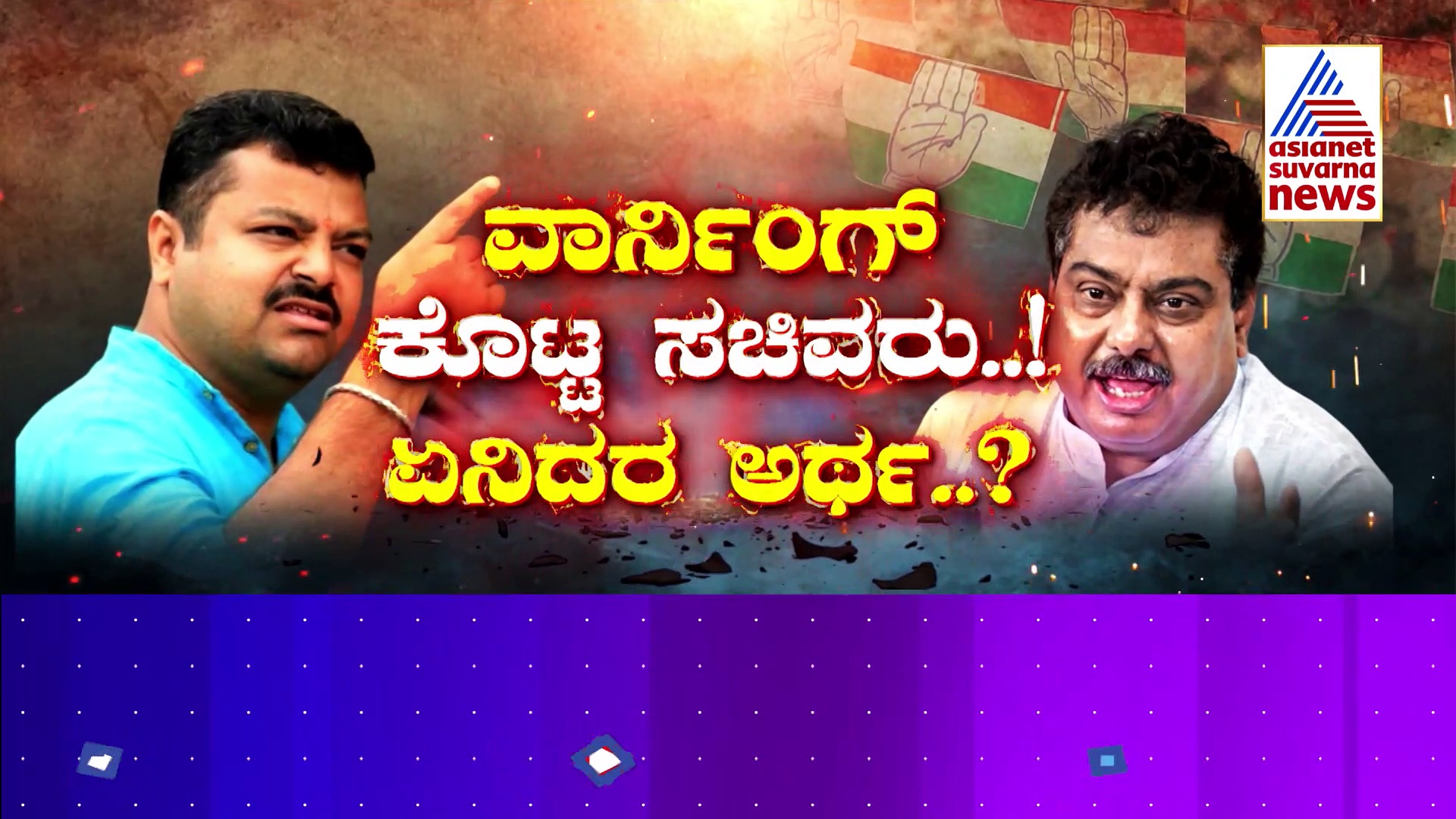 ಎಂ ಬಿ ಪಾಟೀಲರ ಮಾತಿಗೆ ಬಿಜೆಪಿ ಕೆಂಡ...ಉತ್ತರ ನಾನಲ್ಲ.. ಸಮಾಜ ಕೊಡುತ್ತೆ ಅಂದಿದ್ದೇಕೆ ಚಕ್ರವರ್ತಿ..?