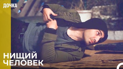 Демир Начал Оставаться На Улицах -  Дочка 12 Серия