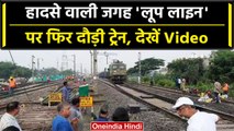 Odisha Train Accident: Balasore में हादसे के बाद पहली बार फिर गुजरी ट्रेन | वनइंडिया हिंदी #shorts