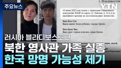 블라디보스토크 北 영사관 가족 실종..."봉쇄 풀리기 전 탈북 가능성" / YTN
