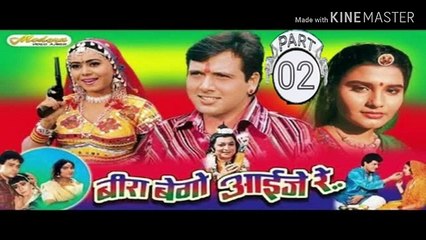 बीरा बेगो आईजे रे !! Bira Bego Aaije Re PART 02 !! Rajasthani Blockbaster Movie !! SuperHit Rajasthani Movies