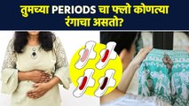 Periods चा रंग नेमका कसा असावा? | Period Blood Color | Menstrual health | Lokmat Sakhi | AI2