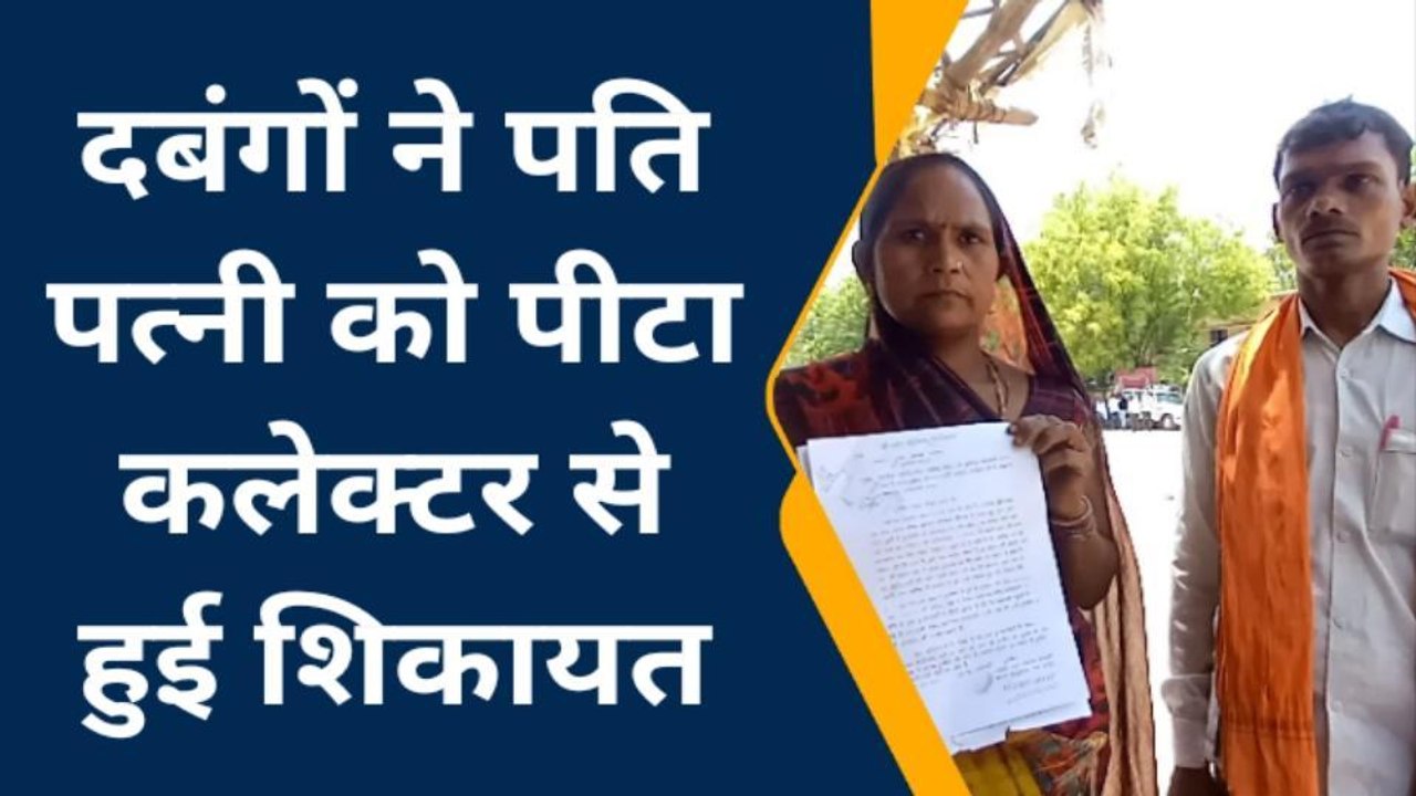 छतरपुर: दबंगों का आतंक, घर मेंं घूसकर पति पत्नी पर किया जानलेवा हमला
