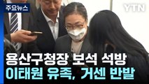 '이태원 참사' 박희영 용산구청장 보석 석방...유가족 