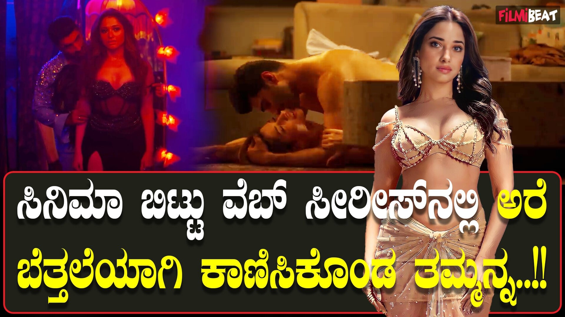 Tamanna: ಅರೆ ಬೆತ್ತಲೆ, ಬೆಡ್ ರೂಂ ದೃಶ್ಯಗಳಲ್ಲಿ ತಮನ್ನಾ ನಿಮ್ಮ ನಟನೆಗಿಂತ ಬೋಲ್ಡ್‌ ಸೀನ್‌ಳೇ ಉತ್ತಮ ನೆಟ್ಟಿಗರು ಗರಂ