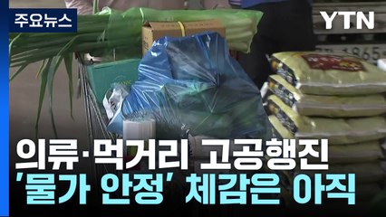 [뉴스큐] 의류·라면 값 급등...'물가 안정' 체감은 아직? / YTN