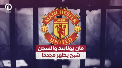 مان يونايتد والسجن.. شبح يظهر مجددا