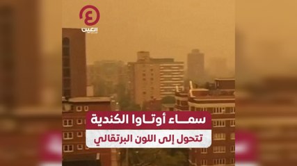 سماء أوتاوا الكندية تتحول إلى اللون البرتقالي