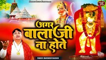 मंगलवार बालाजी भजन | अगर बालाजी ना होते | Narender Kaushik | Hanuman Ji Bhajan | हरयाणवी भजन कीर्तन