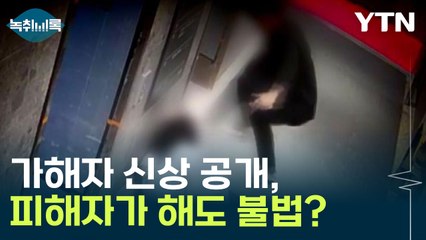 피해 당사자가 가해자 신상 공개하는 것도 불법?  [Y녹취록] / YTN