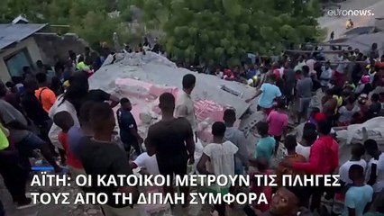Αϊτή: Σπίτια κατέρρευσαν μετά από σεισμό 4,9 βαθμών σκοτώνοντας 4 ανθρώπους