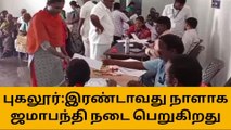 கரூர்: இரண்டாவது நாளாக நடைபெற்ற ஜமாபந்தி நிகழ்வு!