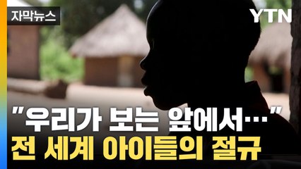 [자막뉴스] '공포의 지구촌' 전 세계 유괴된 아이들만 무려... / YTN