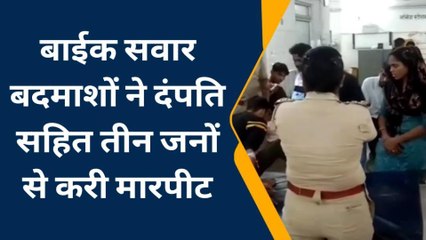 भीलवाडा : बाईक सवार बदमाशों ने की मारपीट, दंपति सहित तीन घायल