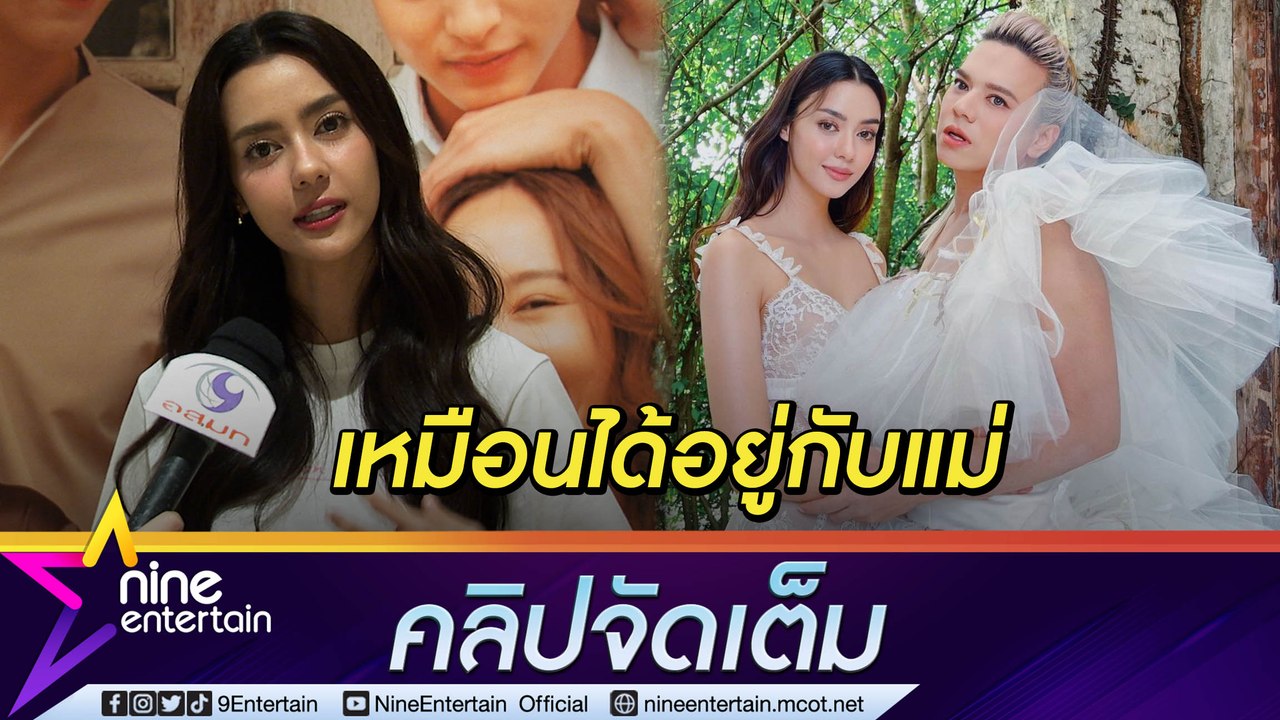 “อแมนด้า” ปลื้ม “เอ ศุภชัย” ให้โอกาส อยู่ด้วยแล...