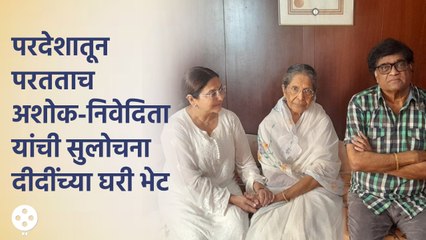 Nivedita-Ashok Saraf यांनी घरी जाऊन Kanchan Ghanekarना भेटून वाहिली सुलोचना दीदींना श्रद्धांजली |CH3